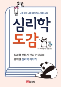 심리학 도감 - 나를 알고 너를 알게 되는 생활 심리
